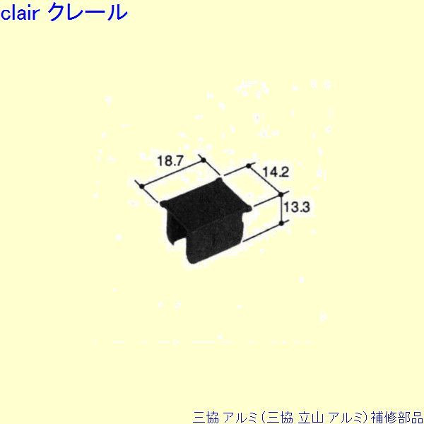 三協 アルミ 旧立山 アルミ 出窓 キャップ：キャップ(格子)10個入[PKP5164] DIY　リフォーム