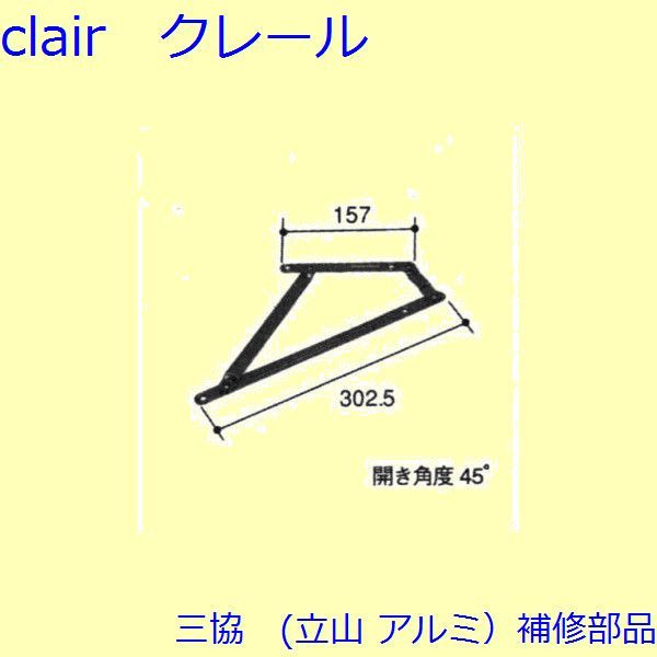 三協 アルミ 旧立山 アルミ 装飾窓 アーム・アームストッパー：アームストッパー(枠)【PKT1203】 DIY　リフォーム