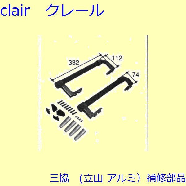 三協 アルミ 旧立山 アルミ 引違い窓 引手：引手【PKT2680】 DIY リフォーム