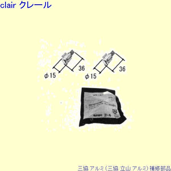 三協 軽銀 旧立山 軽銀 勝手口 円柱：円柱(鍵を掛けるたてかまち)[PKT2897] DIY リフォーム 木材・建築資材・設備-その他-花・ガーデン・DIY