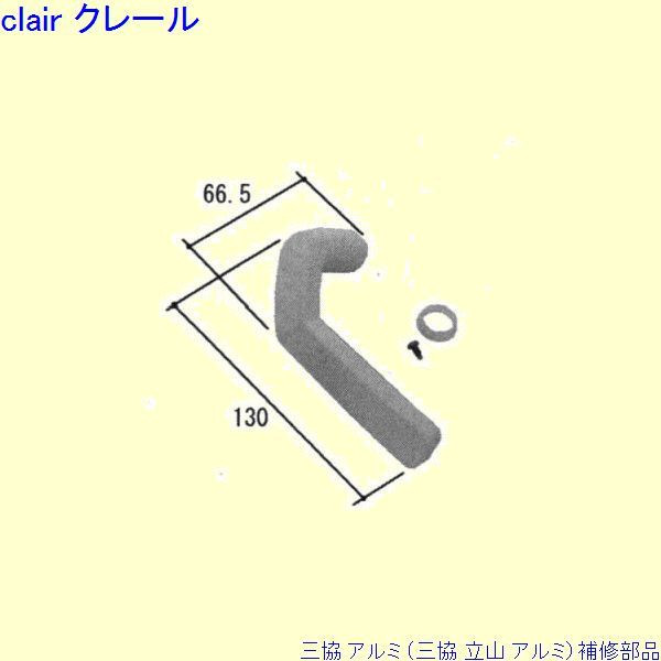 三協 アルミ 旧立山 アルミ 勝手口 把手：把手(ロックたてかまち)[PKT3116] DIY　リフォーム