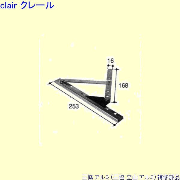 三協 アルミ 旧立山 アルミ 出窓 アームストッパー：アームストッパー(枠)[WB1899L] PKT3147の代替品 DIY　リフォーム