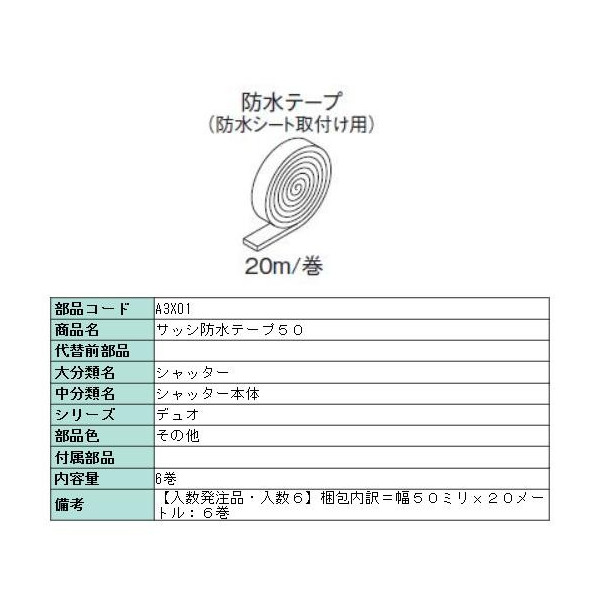 雨合羽磁気テープ 幅50粍ｘ20米突:6巻 A3X01 リクシル LIXIL DIY リフォーム その他-花・ガーデン・DIY