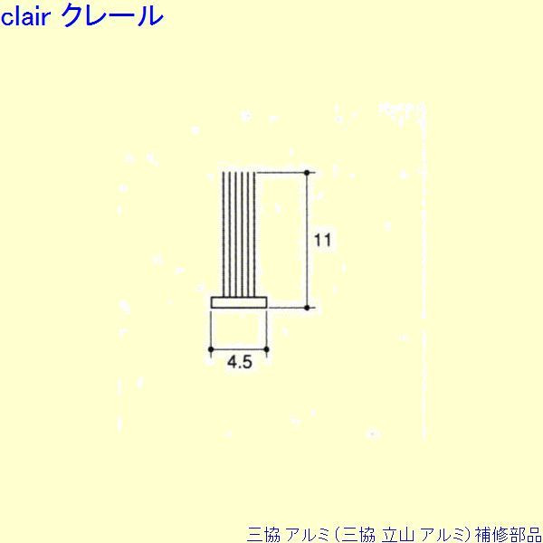 三協 アルミ 旧立山 アルミ 出窓 モヘア：モヘア(上下枠)10m[PYMH051] DIY リフォーム