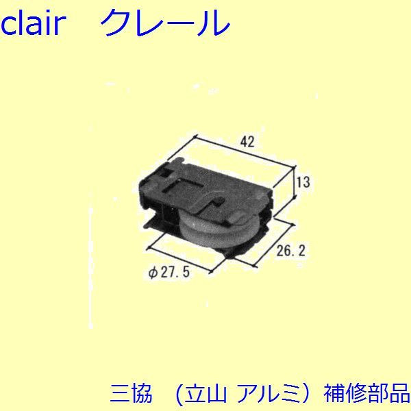 美しい 三協部品 玄関引戸 戸車 把手 ma-sagefemme-saint-mande.fr