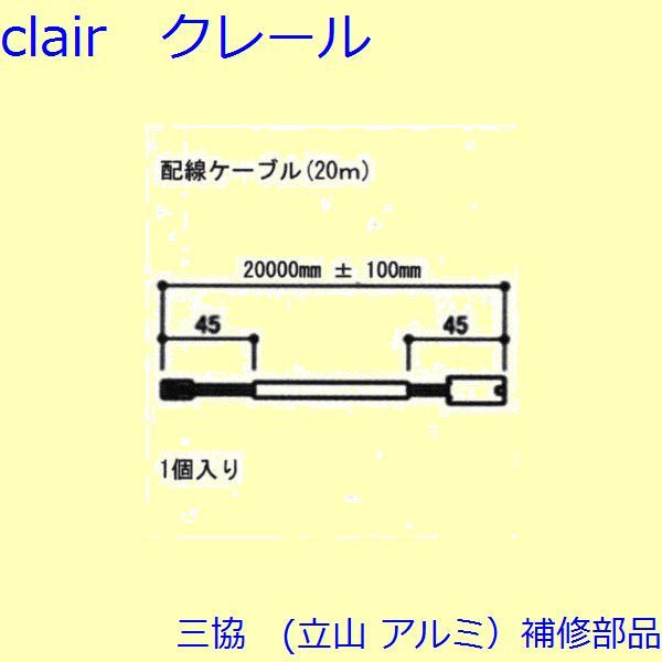 三協 アルミ 旧立山 アルミ 装飾窓 電気コード・ドアクローザー：電気コード(本体)【S8EW1024-D】 DIY リフォーム