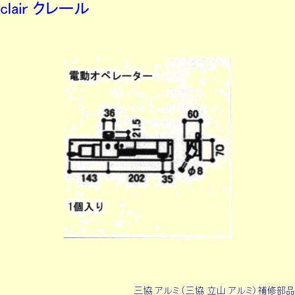 三協 軽銀 旧立山 軽銀 かざり付ける窓 操作者とり備える：操作者とり備える(本体)[S8EW1088] DIY リフォーム