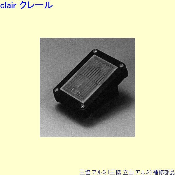 三協 アルミ 旧立山 アルミ その他 センサー：センサー(本体)[S8EW1089] DIY　リフォーム 32,884円