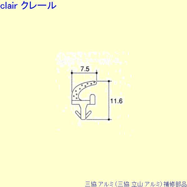 三協 アルミ 旧立山 アルミ 勝手口 気密材：気密材 10ｍ[TA782] DIY リフォーム
