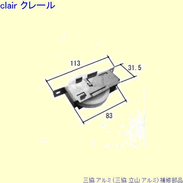 三協 アルミ 旧立山 アルミ 玄関引戸 戸車：戸車[TO102] DIY リフォーム