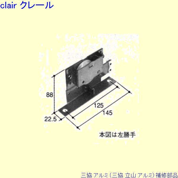 楽天市場】三協 アルミ 旧立山 アルミ 玄関引戸 戸車：戸車(下かまち)[PYTO170] DIY リフォーム : Clair（クレール）楽天市場店