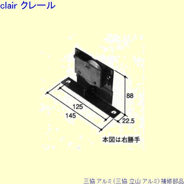 三協 軽銀 旧立山 軽銀 部屋の入り口引戸 戸車：戸車(上かまち)[TO125] DIY リフォーム