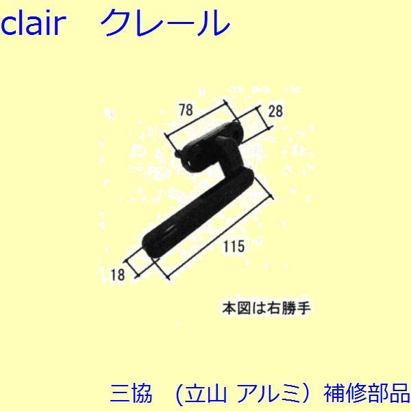 三協 アルミ 旧立山 アルミ 勝手口 把手・トップラッチ：把手(たてかまち)【TS-201200】 DIY リフォーム