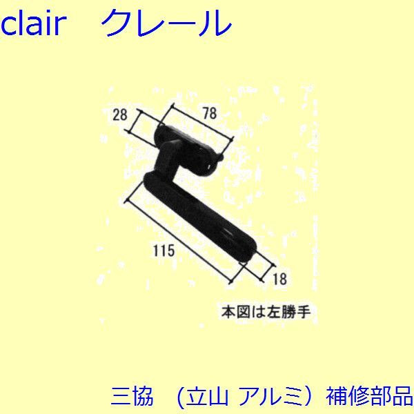 三協 アルミ 旧立山 アルミ 勝手口 把手・トップラッチ：把手(たてかまち)【TS-201400】 DIY リフォーム