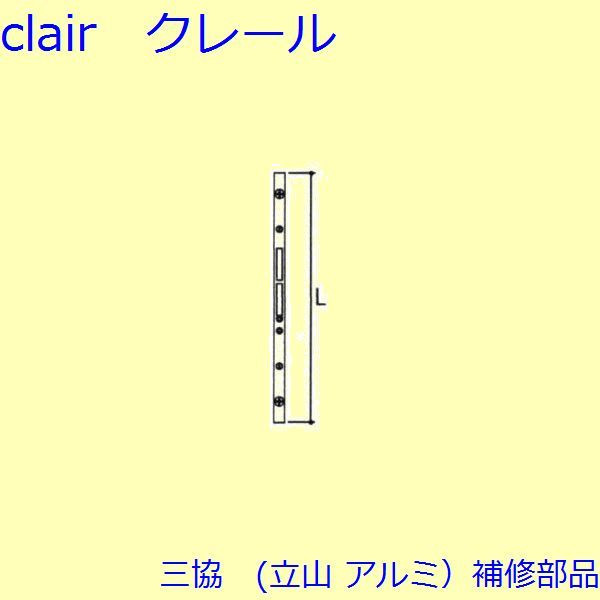 三協 軽銀 旧立山 軽銀 勝手口 連絡締め括り・連絡棒：連絡棒(かまち)L\u003d2022粍【TS-2049】 DIY リフォーム 花・ガーデン・DIY-その他