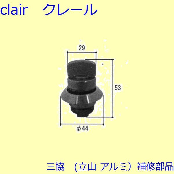 三協 アルミ 旧立山 アルミ 勝手口 サムターン：サムターン(かまち)【TS-205650】 DIY リフォーム