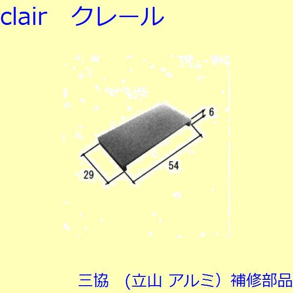 三協 軽銀 旧立山 軽銀 かざり付ける窓 水抜き部分品・ハウジング・はずれお仕舞い：はずれお仕舞い(たて枠・たてかまち) 10個入【TS-226700】 DIY リフォーム 花・ガーデン・DIY-その他