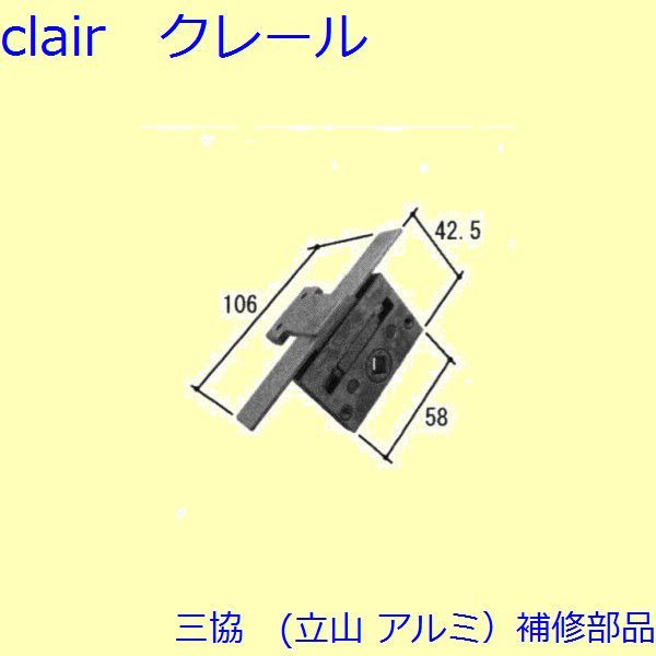 三協 アルミ 旧立山 アルミ 装飾窓 連動締り・連動棒：連動締り(かまち)【TS-231020A】 DIY リフォーム