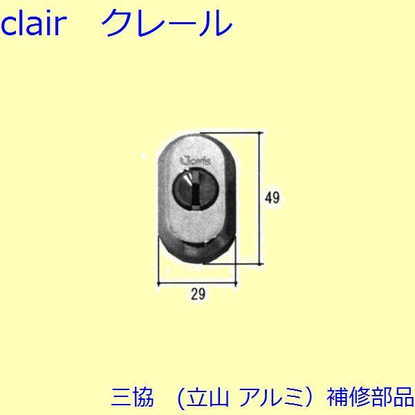 三協 アルミ 旧立山 アルミ 勝手口 シリンダー・ストライク：シリンダー(かまち)【07DT206】 TS-231302の代替品 DIY リフォーム