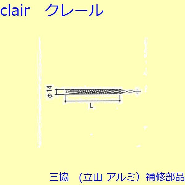 三協 軽銀 旧立山 軽銀 かざり付ける窓 ストライク：スプリングバランサー(たて枠・たてかまち) 22IN R【TS-3039-61】 DIY リフォーム