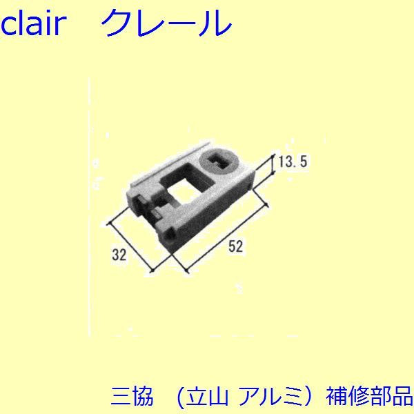 三協 アルミ 旧立山 アルミ 装飾窓 シールピース・軸・錠：軸(バランサー・下かまち)【TS-306200】 DIY リフォーム