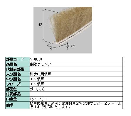 楽天市場 虫除けモヘア ブロンズ Apjb800 1m単位の切り売り Lixil リクシル Tostem トステム Clair クレール 楽天市場店