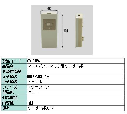 リクシル 部品 タッチ/ノータッチ用リーダー部 QDJP156 LIXIL トステム メンテナンス