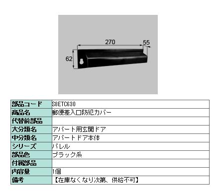 楽天市場 Lixil リクシル 新日軽 ドア 引戸 内装材 ポスト 郵便差入口用防犯カバー S8etc630 H8etc630 R8etc630 部品 メーカー在庫限り Clair クレール 楽天市場店