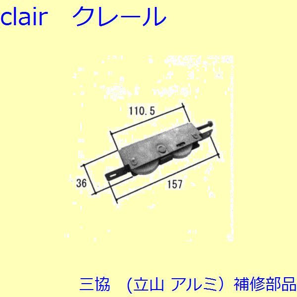三協 アルミ 旧立山 アルミ 引違い窓 操作レバー・戸車：戸車(下かまち)【TS-320850】 DIY リフォーム