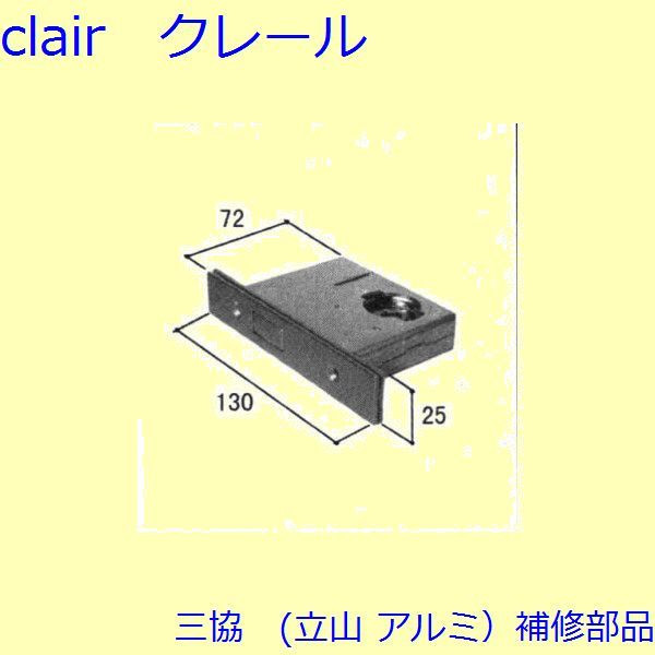 三協 軽銀 旧立山 軽銀 かざり付ける窓 強化金具・取りつくろう部分品仕掛ける・本締め括り錠：本締め括り錠(たてかまち)【WB1298】 DIY リフォーム 花・ガーデン・DIY-木材・建築資材・設備-その他