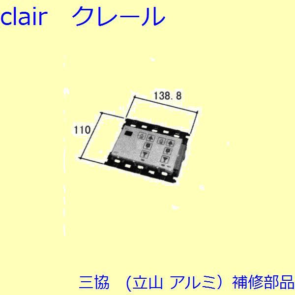 三協 アルミ 旧立山 アルミ 装飾窓 障子ストッパー・シリンダー・スイッチ:スイッチ【WB1558-02】 DIY リフォーム