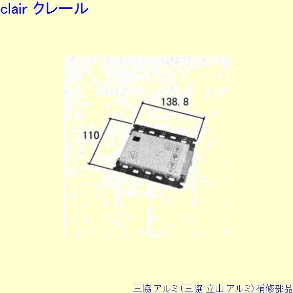 三協 アルミ 旧立山 アルミ 装飾窓 スイッチ：スイッチ[RS0032-01] WB1599-02の代替品 DIY リフォーム