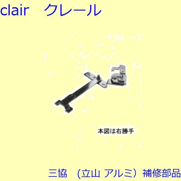 三協 アルミ 旧立山 アルミ 装飾窓 アーム・アームストッパー：アーム(たて枠)【WB1720】 DIY リフォーム