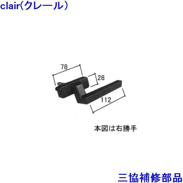 三協 アルミ 旧立山 アルミ 勝手口 把手・トップラッチ：把手(たてかまち)【WB2054】 DIY リフォーム 4,943円