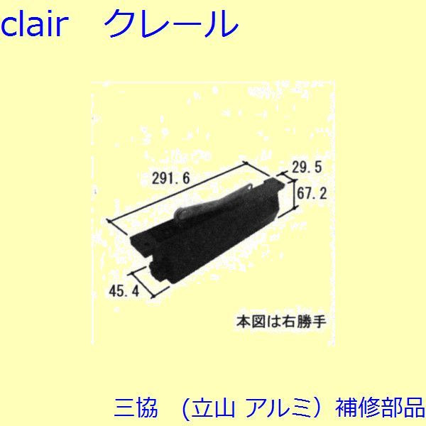 三協 アルミ 旧立山 アルミ 装飾窓 ガラスホルダー・駆動装置：駆動装置(たて枠)【WB3382】 DIY リフォーム
