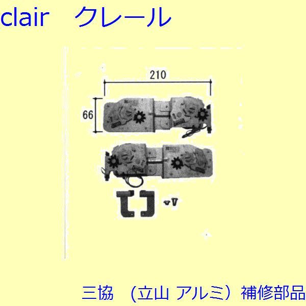 三協 軽銀 旧立山 軽銀 かざり付ける窓 ストライク：スプリングバランサー(たて枠) 1480＜H＜＝1540、5.3＜M＜＝7.0【WB3518-45】 DIY リフォーム 花・ガーデン・DIY-その他-木材・建築資材・設備