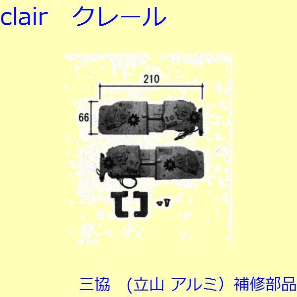 三協 アルミ 旧立山 アルミ 装飾窓 ストライク・スプリングバランサー：スプリングバランサー(たて枠) 1120＜H＜＝1360【WB3649-27】 DIY リフォーム