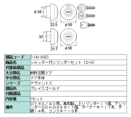 シリンダーセット DNシリンダー 製品色：グレイスゴールド Z-1A1-DGTC 交換用 部品 LIXIL リクシル TOSTEM トステム
