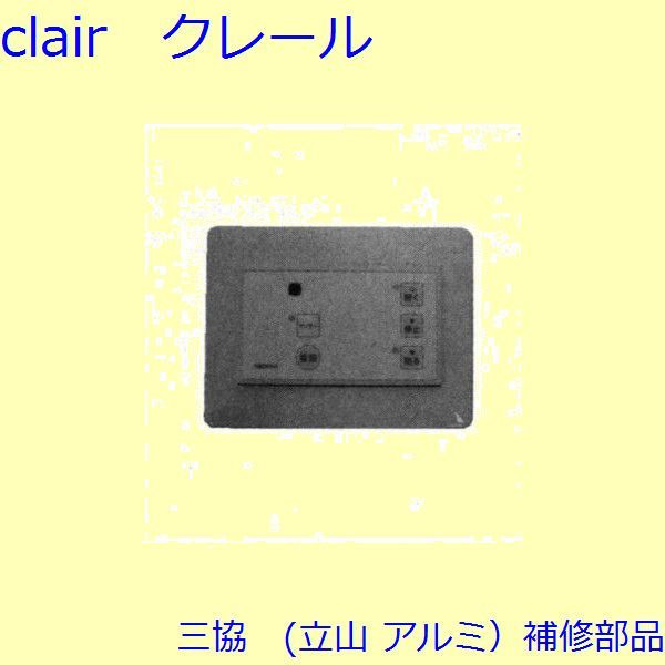 三協 アルミ 旧立山 アルミ 装飾窓 障子ストッパー・シリンダー・スイッチ：スイッチ【WB6105-01】 DIY リフォーム