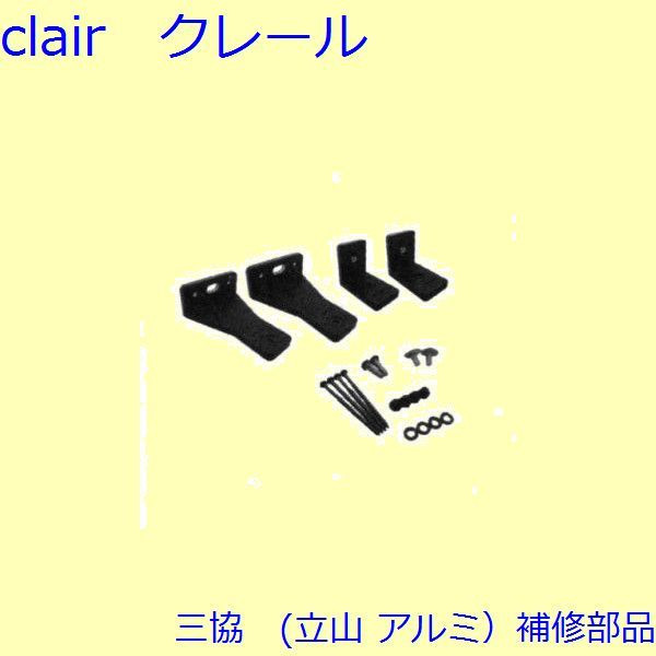 三協 軽銀 旧立山 軽銀 窓まわり 鉤括弧：鉤括弧【WB6784】 DIY リフォーム