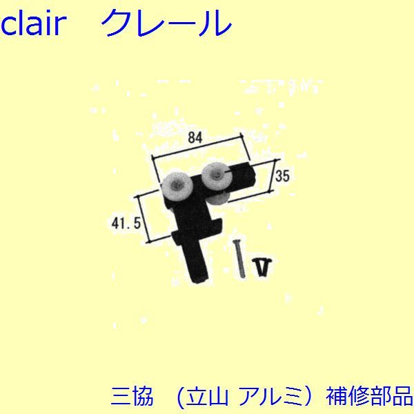 三協 アルミ 旧立山 アルミ 装飾窓 戸車・把手：戸車【WB6786】 DIY リフォーム
