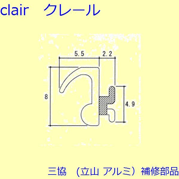 三協 軽銀 旧立山 軽銀 かざり付ける窓 気密材・旗がしら：気密材【W-C1-0536】 DIY リフォーム
