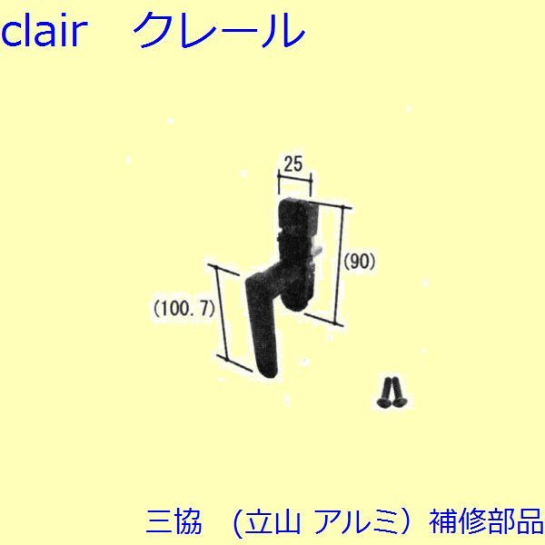 三協 アルミ 旧立山 アルミ 装飾窓 戸車・把手：把手【W-C1-0542】 DIY リフォーム