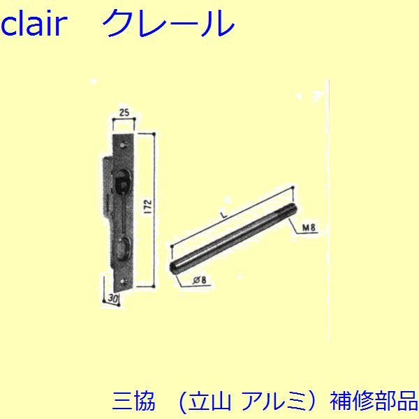 三協 アルミ 旧立山 アルミ 玄関ドア フランス落し：フランス落し(たてかまち)Ｌ＝86mm【WD0258-04】 DIY リフォーム
