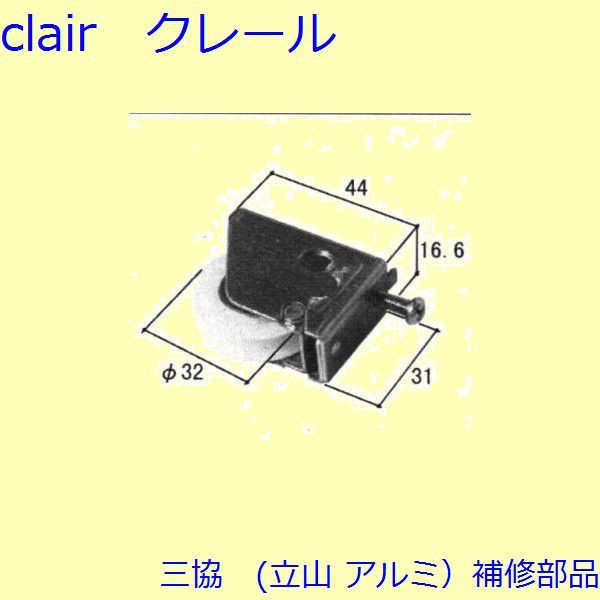 2周年記念イベントが 旧立山アルミ補修用部品 玄関引戸 戸車 banhmihangxanh.com