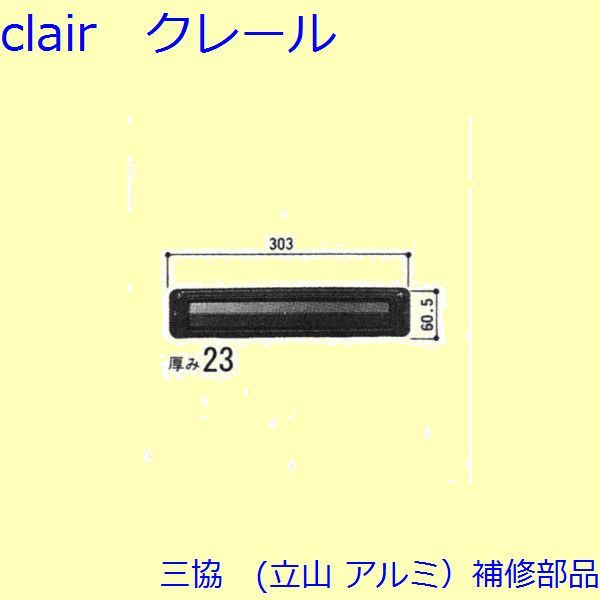 三協 軽銀 旧立山 軽銀 部屋の入り口引戸 郵便受けロ：郵便受けロ(中かまち)【WD0364】 DIY リフォーム