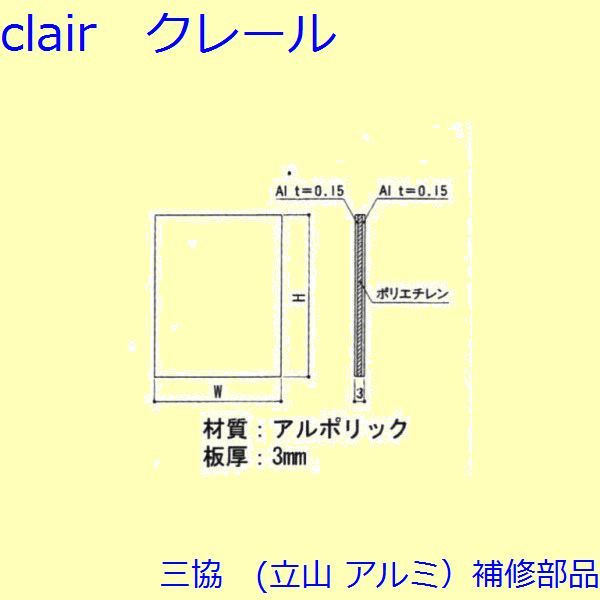 三協 アルミ 旧立山 アルミ 玄関引戸 パネル：パネル(本体)W＝893mm H＝808mm【WD0437-39】 DIY リフォーム
