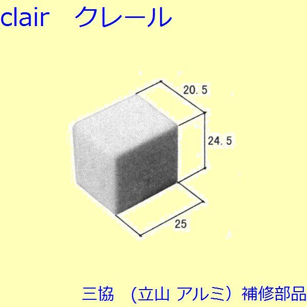 三協 アルミ 旧立山 アルミ 勝手口 障子ストッパー・障子施錠装置:障子ストッパー(たてかまち)【WD1192】 DIY リフォーム