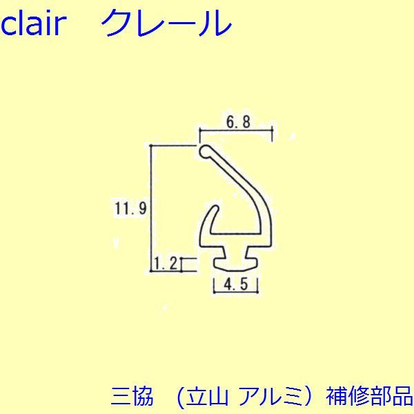 楽天市場】LIXIL リクシル 新日軽 ドア・引戸・内装材 戸当り・タイト材・ビート タイト材 水切りタイト材 S8WS1184 部品 DIY  リフォーム : Clair（クレール）楽天市場店