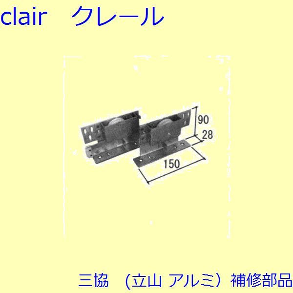 三協 軽銀 旧立山 軽銀 部屋の入り口引戸 ストライク・吊り車：吊り車(上かまち)【WD1244】 DIY リフォーム その他-花・ガーデン・DIY-木材・建築資材・設備
